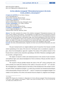 On the collective monograph “Ethnonational processes in the Arctic: trends, problems, and prospects”