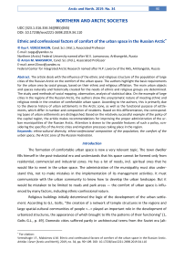 Ethnic and confessional factors of comfort of the urban space in the Russian Arctic