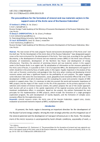 The preconditions for the formation of mineral and raw materials centers in the support zones of the Arctic zone of the Russian Federation