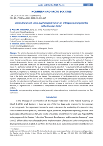 Sociocultural and socio-psychological factors of entrepreneurial potential in the Russian Arctic