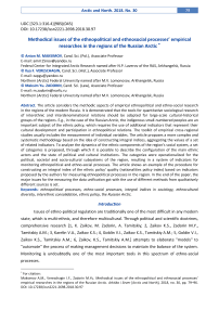 Methodical issues of the ethnopolitical and ethnosocial processes’ empirical researches in the regions of the Russian Arctic