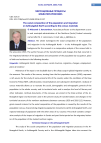 The social composition of the population and migration on Arkhangelsk North according to the census materials