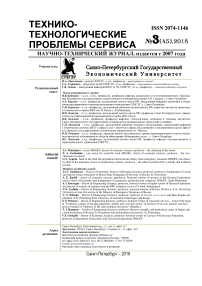 3 (45), 2018 - Технико-технологические проблемы сервиса