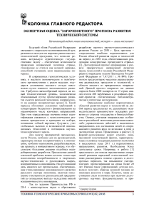 Экспертная оценка "Загоризонтного" Прогноза развития технической системы