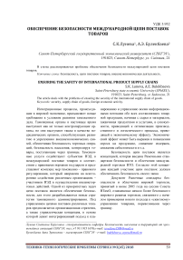 Обеспечение безопасности международной цепи поставок товаров