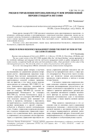 Риски в управлении персоналом под углом зрения новой версии стандарта iso 31000