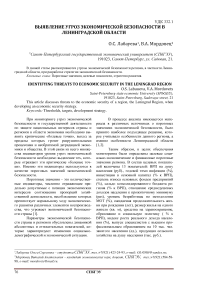 Выявление угроз экономической безопасности в ленинградской области