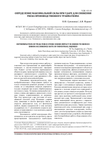 Определение максимальной силы при ударе для снижения риска производственного травматизма