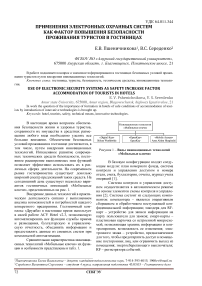 Применения электронных охранных систем как фактор повышения безопасности проживания туристов в гостиницах