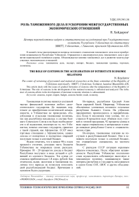 Роль таможенного дела в ускорении межгосударственных экономических отношений