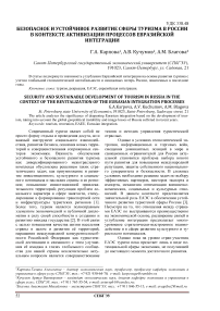 Безопасное и устойчивое развитие сферы туризма в России в контексте активизации процессов евразийской интеграции