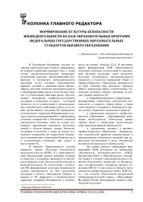 Формирование культуры безопасности жизнедеятельности на базе образовательных программ федеральных государственных образовательных стандартов высшего образования