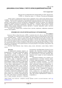 Динамика пластины с упруго присоединённой массой