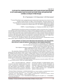 Разработка инновационных методов проектирования и организации работы контактной зоны предприятий сервиса в индустрии моды