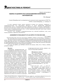 Оценка надежности газоснабжения конечного потребителя