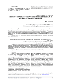 Прогноз экстремального загрязнения воздуха водным и автомобильным транспортом