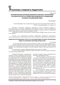 Формирование промышленной политики территорий России и беларуси, ориентированной на расширение сетевого взаимодействия