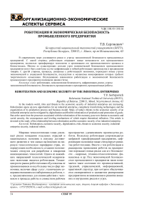 Роботизация и экономическая безопасность промышленного предприятия