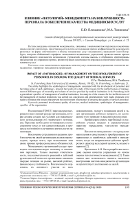 Влияние "Патологий" Менеджмента на вовлеченность персонала в обеспечение качества медицинских услуг