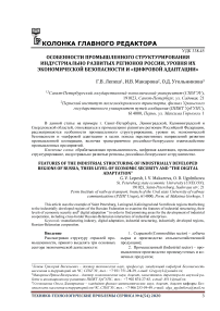 Особенности промышленного структурирования индустриально развитых регионов России, уровня их экономической безопасности и "Цифровой адаптации"