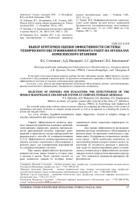 Выбор критериев оценки эффективности системы технического обслуживания и ремонта ракет на арсеналах комплексного хранения