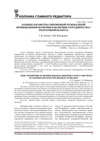 Базовые параметры современной региональной промышленной политики и политики сотрудничества с республикой беларусь