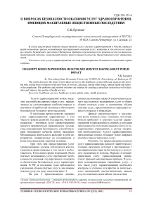 О вопросах безопасности оказания услуг здравоохранения, имеющих масштабные общественные последствия