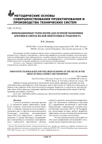 Инновационные технологии для зеленой экономики арктики в сферах малой энергетики и транспорта