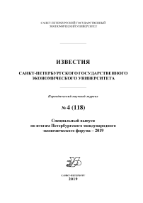 4 (118), 2019 - Известия Санкт-Петербургского государственного экономического университета