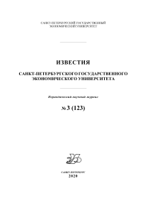 3 (123), 2020 - Известия Санкт-Петербургского государственного экономического университета