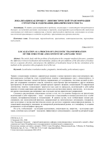 Локализация как процесс лингвистической трансформации структуры и содержания динамического текста