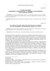 Анализ факторов, влияющие на финансовую устойчивость предприятия, и методики их оценки