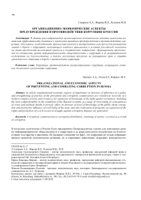 Организационно-экономические аспекты предупреждения и противодействия коррупции в России