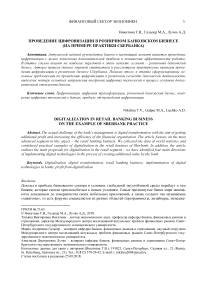 Проведение цифровизации в розничном банковском бизнесе (на примере практики сбербанка)