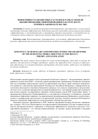 Эффективность бюджетных расходов в рамках модели бюджетирования, ориентированного на результат: теория и законодательство