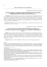 Анализ и оценка лучших практик применения инструментов повышения финансовой доступности (часть 1)