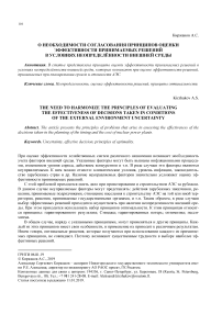 О необходимости согласования принципов оценки эффективности принимаемых решений в условиях неопределённости внешней среды