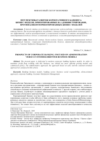 Перспективы развития корпоративного банкинга: бизнес-модели, ориентированные на администрирование, против клиентоориентированных бизнес-моделей