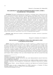 Механизмы реализации комбинированного консалтинга в банковских учреждениях