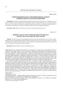 Современный взгляд на противоречия реального и финансового секторов экономики