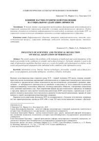 Влияние научно-технической революции на социальную адаптацию личности