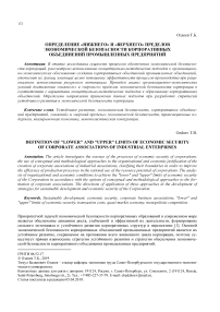 Определение "Нижнего" И "Верхнего" Пределов экономической безопасности корпоративных объединений промышленных предприятий