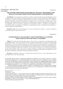 Управление природопользованием и эколого-экономические показатели деятельности промышленного предприятия