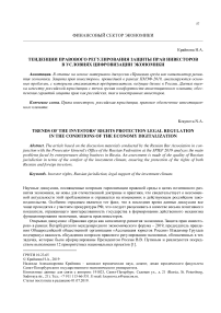 Тенденции правового регулирования защиты прав инвесторов в условиях цифровизации экономики