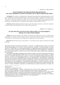 Об особенностях финансирования проектов государственно-частного партнерства в энергетической сфере