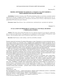 Оценка вероятности дефолта субъекта малого бизнеса при банковском кредитовании