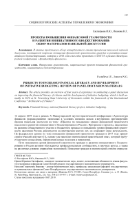 Проекты повышения финансовой грамотности и развития инициативного бюджетирования: обзор материалов панельной дискуссии