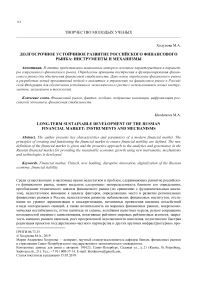 Долгосрочное устойчивое развитие российского финансового рынка: инструменты и механизмы