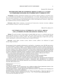 Противодействие незаконному выводу капитала за рубеж и отмыванию доходов, полученных преступным путём