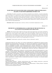 Теоретико-методологические основания социологического анализа трансформационных процессов